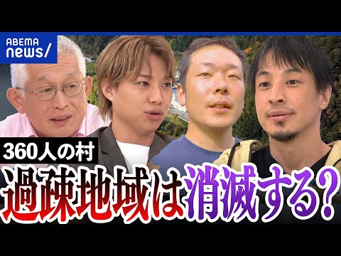 【過疎】360人の村に未来は？消滅や合併も選択肢に？行政サービスの低下は？ひろゆきと考える高知大川村｜アベプラ