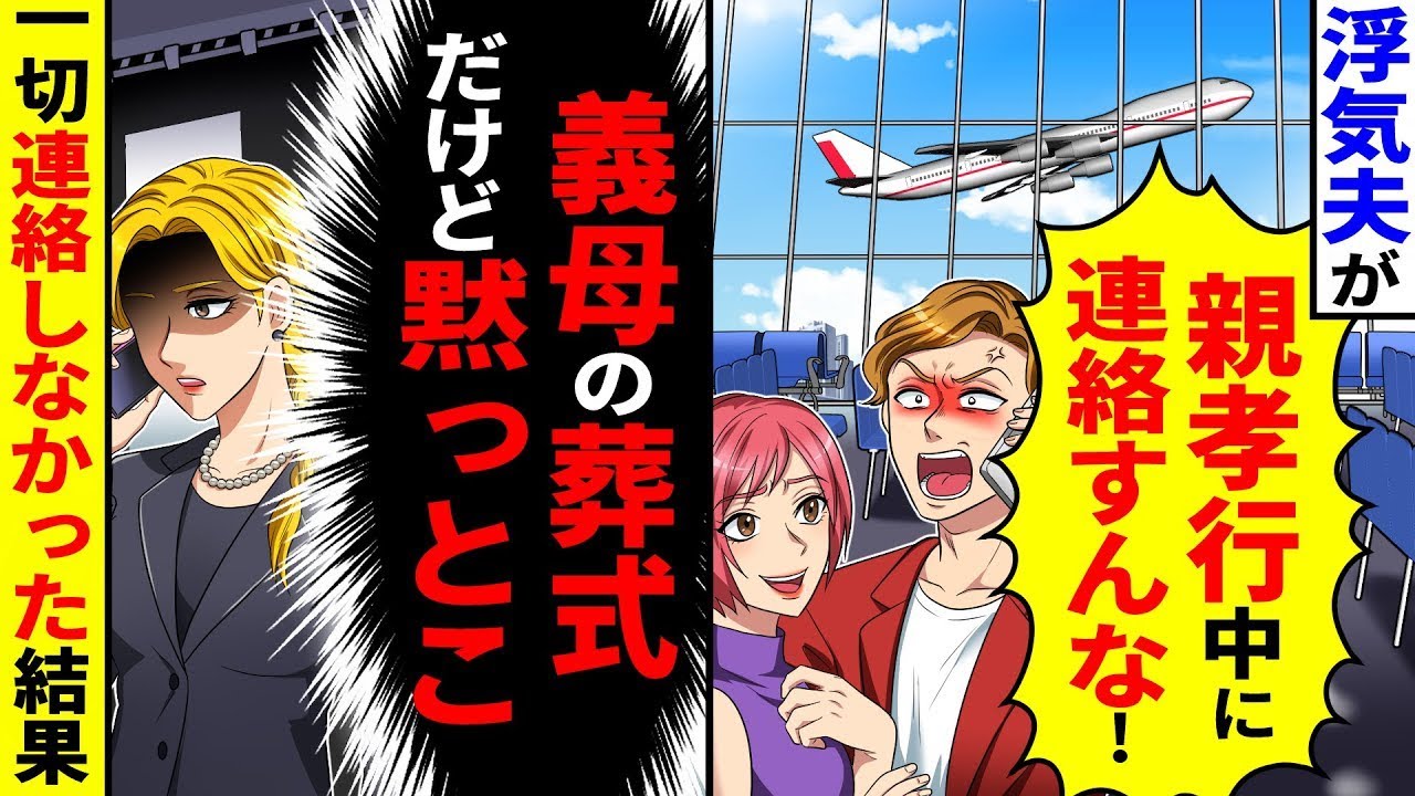 134 浮気夫が「母さんとの親孝行中に連絡すんな！」とブチギレ電話が。義母の葬式だったが一切連絡しなかった結果