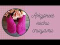 Ажурные носки спицами