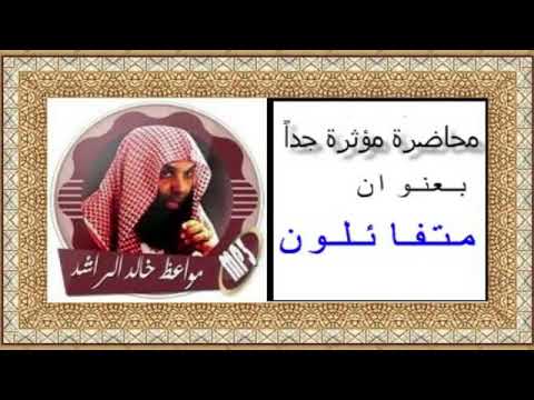 من أقوى محاضرات الشيخ خالد الراشد عنوان المحاضرة متفائلون
