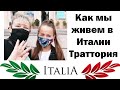 ЖИЗНЬ ПОСЛЕ КАРАНТИНА. КАК МЫ ЖИВЁМ В ИТАЛИИ.