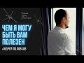 Чем полезен мой ютуб канал? / Купить квартиру СПб с Андреем Половковым. 12+