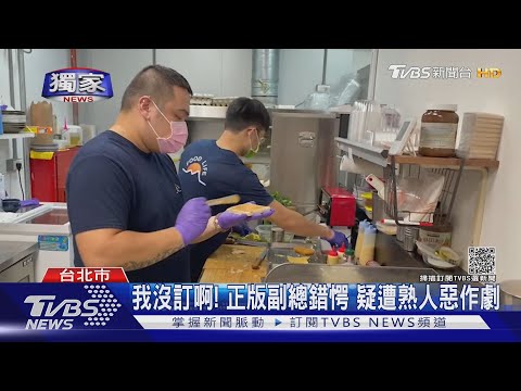 #獨家 假冒「銀行副總」訂36份早餐 業者遭惡意棄單｜TVBS新聞