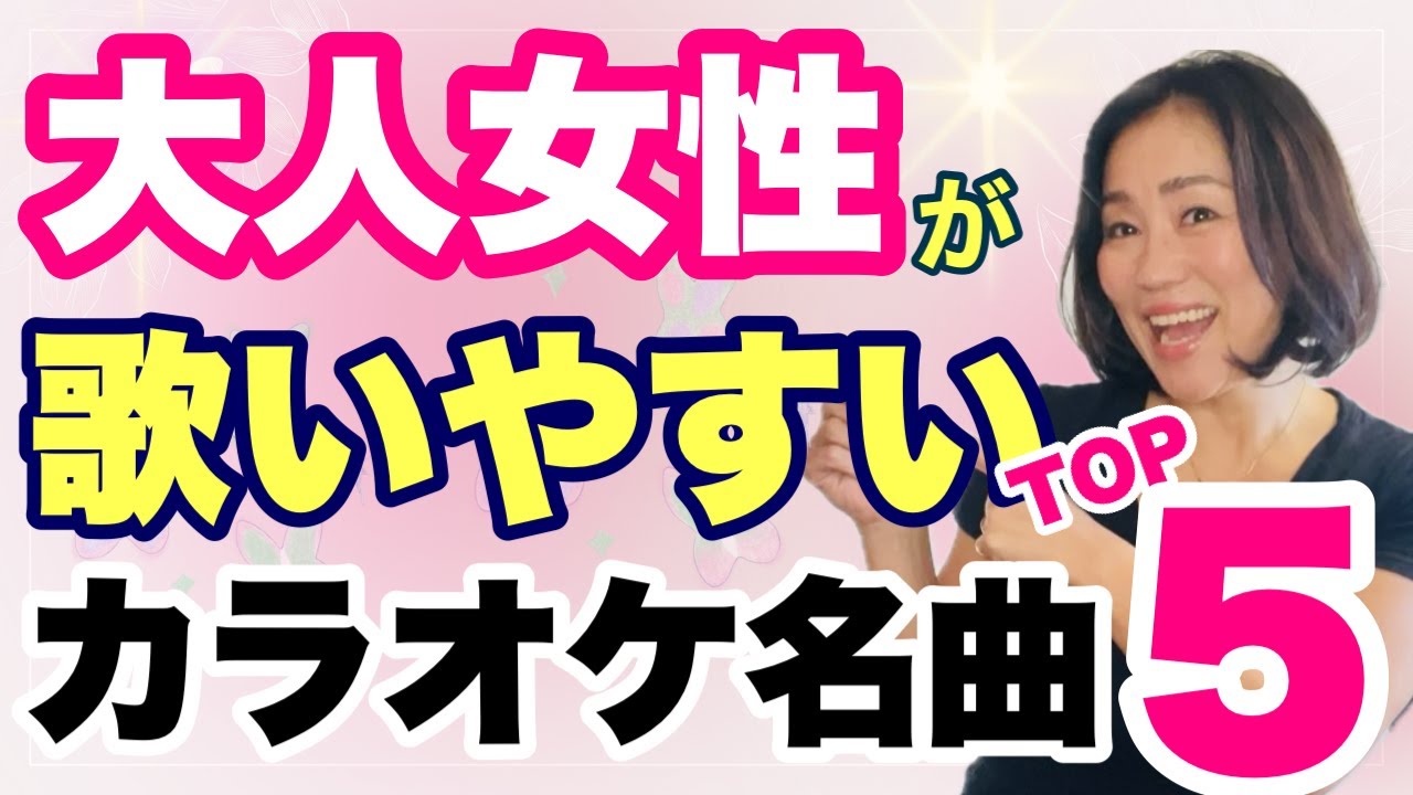 【ボイトレもできる】大人女性カラオケ定番曲！楽に歌えて気持ちいい５曲！