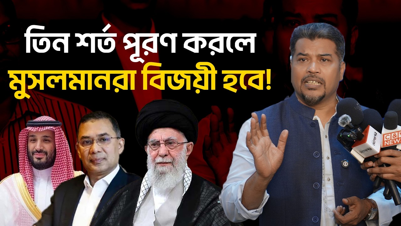 তিন শর্তে মুসলমানরা বিজয়ী হতে পারবে || শুনুন ইমাম সেলিমের আলোচিত সেই বক্তব্য