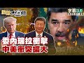中美及委內瑞拉問題