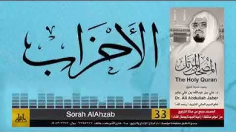 سورة الأحزاب - الشيخ علي عبد الله جابر رحمه الله