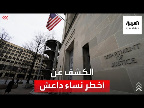 العدل الأميركية تكشف عن أخطر نساء داعش في الولايات المتحدة 