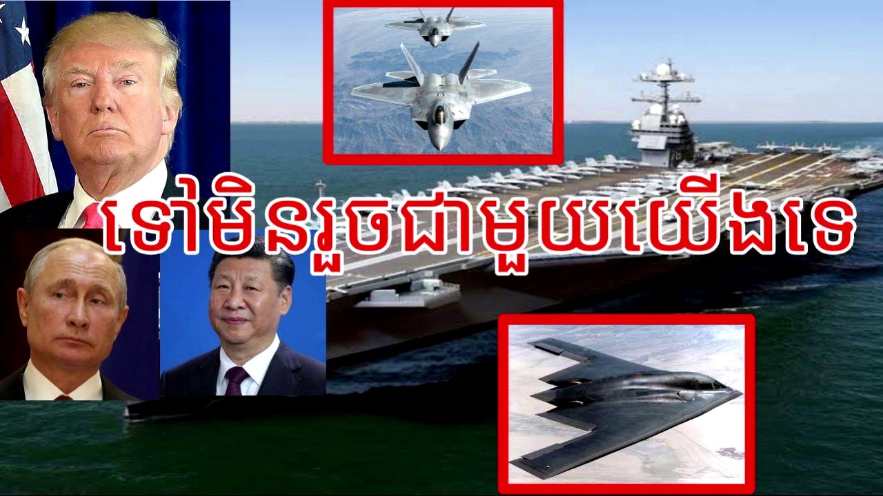 អាវុធប្រល័យលោកទាំង៥ប្រភេទដែលចិននិងរុស្សីមិនអាចហក់ជាមួយអាមេរិកបាន 5 American Best Weapons