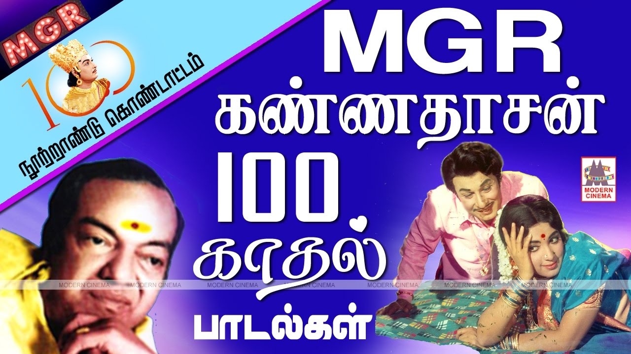 MGR Kannadasan 100 Love Songs புரட்சிநடிகருக்கு கவியரசு சுவையாக காதல்ரசம் சொட்ட எழுதிய 100பாடல்கள்