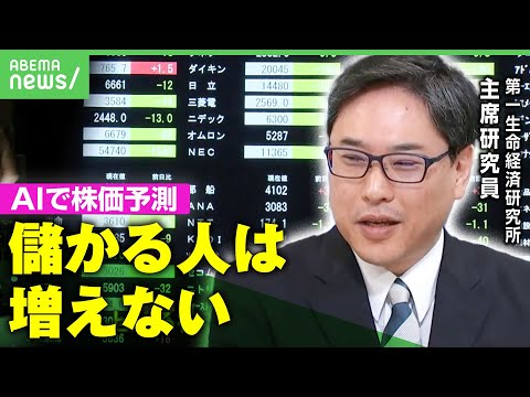 【投資】上がる株・下がる株を予測？ウォーレン・バフェットのAIも？儲かる人は増えるのか…専門家に聞く｜アベヒル