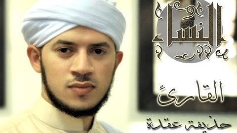 القارئ : حذيفة عقدة - مقطع من سورة النساء