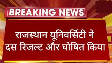 Big News : राजस्थान युनिवर्सिटी ने दस रिजल्ट और घोषित किया।
