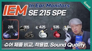 [Review] 슈어(Shure) IEM 유선 이어폰 비교 / IEM 올바른 착용방법 / SE215 SPE 리뷰, 특징설명