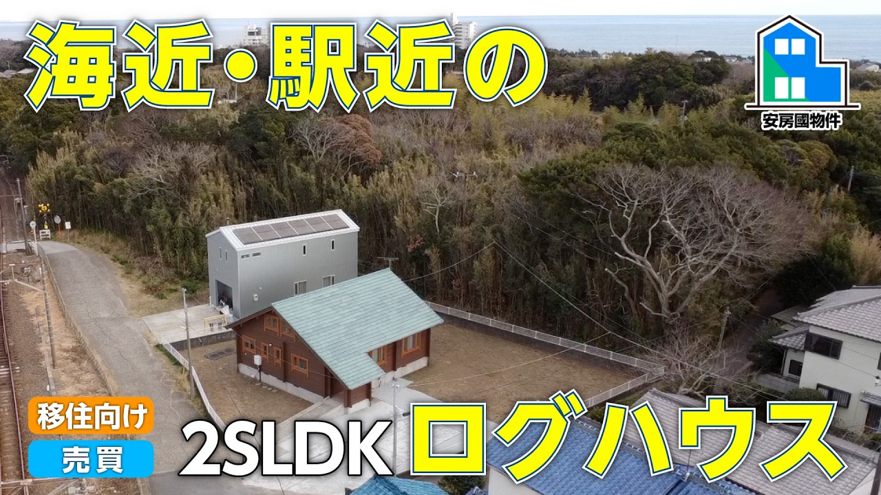 千倉駅徒歩3分 駅近なのにログハウス。波を見に行ける南房総の家【売買】千葉県南房総市
