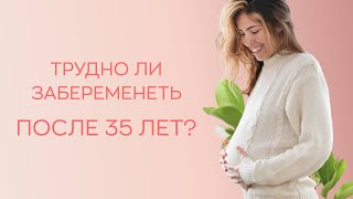 ❓​❓ Трудно ли забеременеть после 35 лет?