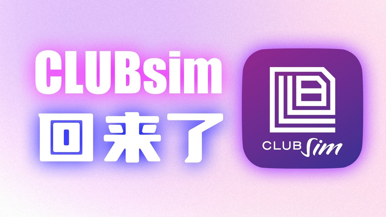 香港CLubsim 恢复ESIM空中发卡，低成本保号境外手机卡开通领取全流程，内含福利