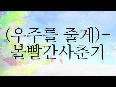 베스트 오브 볼빨간사춘기 2023 | 볼빨간사춘기 (頬赤い思春期)－「우주를 줄게 宇宙をあげる」LYRICS 가사 한국어 | Korean Lyrics #lyrics