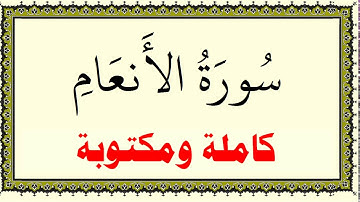 ماهر المعيقلي سورة الانعام كاملة مكتوبة HD