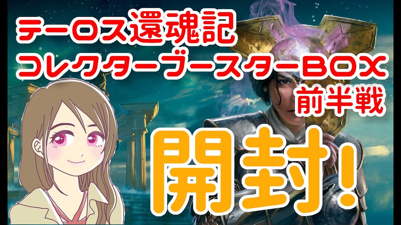 テーロス還魂記】コレクターブースターBOX開封！前半【割と爆死