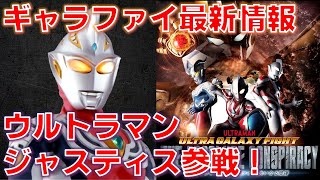 【ウルトラマン】ウルトラマンジャスティスも出演決定！さらに注目のストーリーも！あれ？ジードやばくない？『ウルトラギャラクシーファイト 大いなる陰謀』  - Ultra Galaxy Fight -