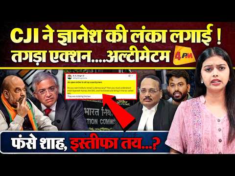 ज्ञानेश के खिलाफ SC में अर्जेंट सुनवाई, एक्शन, EC के चक्कर में फंसे शाह ! इस्तीफा तय..?