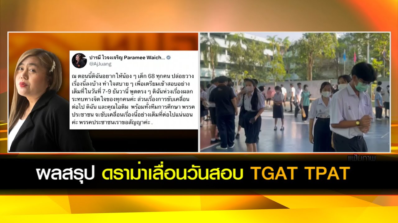 ผลสรุป ดราม่าเลื่อนวันสอบ TGAT TPAT