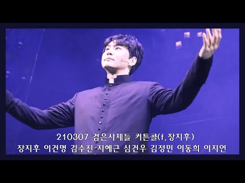 210307 검은사제들 낮공 커튼콜(f.장지후)