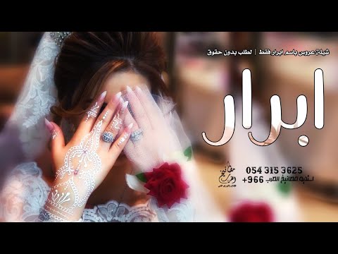 شيلة عروس باسم ابرار جديد 2023 ابرار عينها عين المها لطلب بدون حقوق شيله باسم ابرار