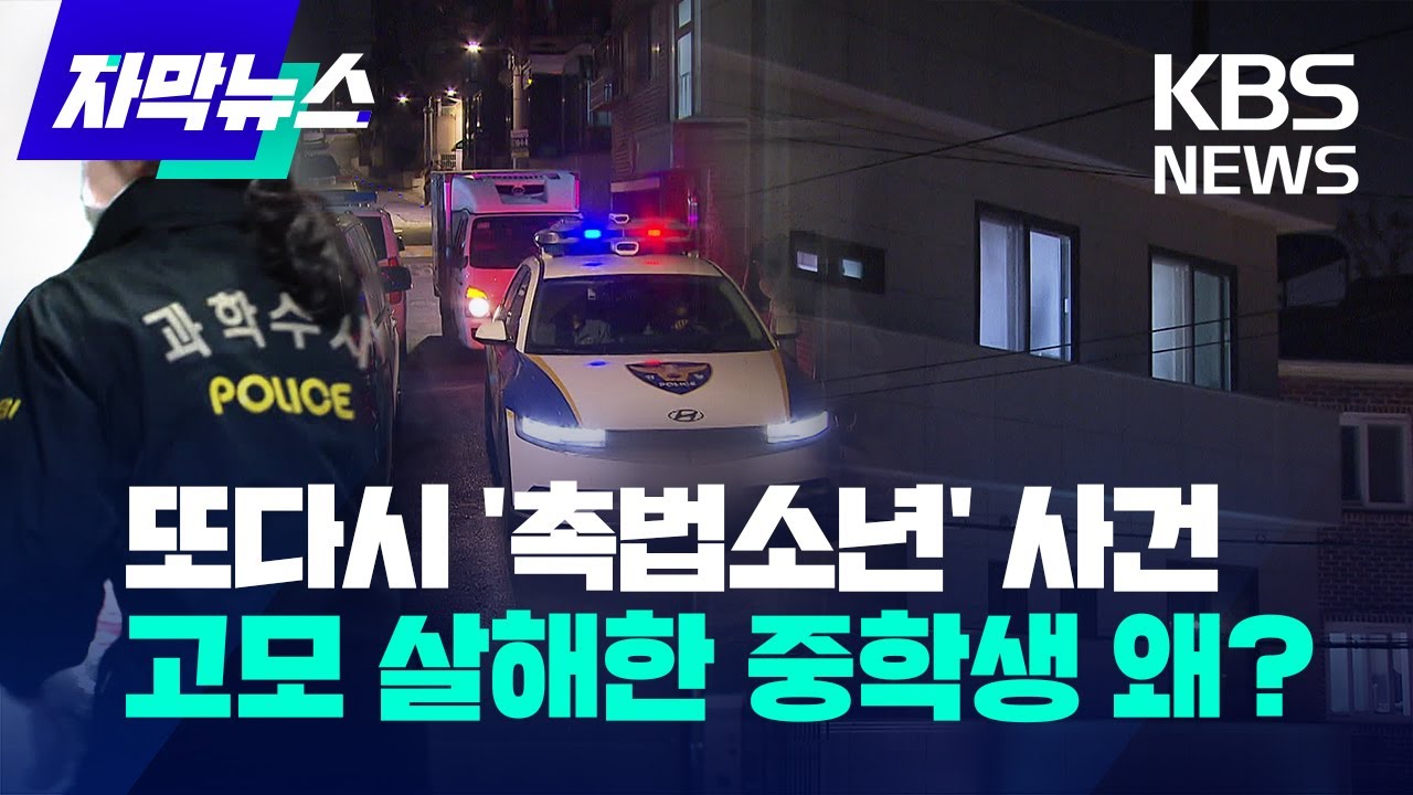 ⁣[자막뉴스] 또다시 '촉법소년' 사건...키워준 고모 살해한 중학생 왜? / KBS 2023.03.28