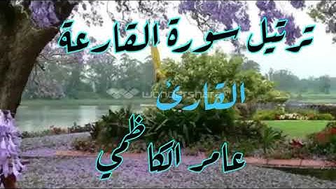 ترتيل سورة القارعة للقارئ عامر الكاظمي