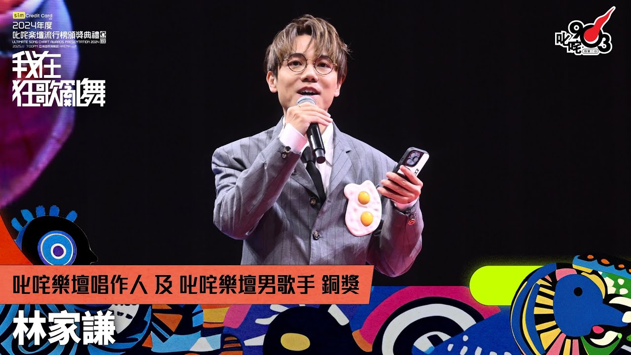 叱咤樂壇唱作人 銅獎 及 叱咤樂壇男歌手 銅獎：林家謙｜《sim Credit Card呈獻【2024年度叱咤樂壇流行榜頒獎典禮】》