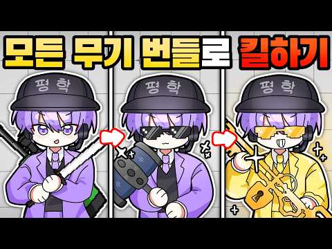 라이벌에서 모든 무기 스킨으로 킬을 한다면??