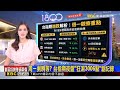 周一剉咧等？ 台指期夜盤「狂瀉3006點」創紀錄 2026/06/06【房業涵晚報】 @newsebc