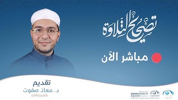 تصحيح التلاوة | سورة الشورى : 32 - 46 | القارئ.د: معاذ صفوت | قناة المجد
