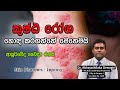 කුෂ්ඨ රෝග ගැන ඔබ දන්නවාද?  | Kushta Roga / Skin Disorders / Leprosy | Dr. Abhayathilaka Dewagiri