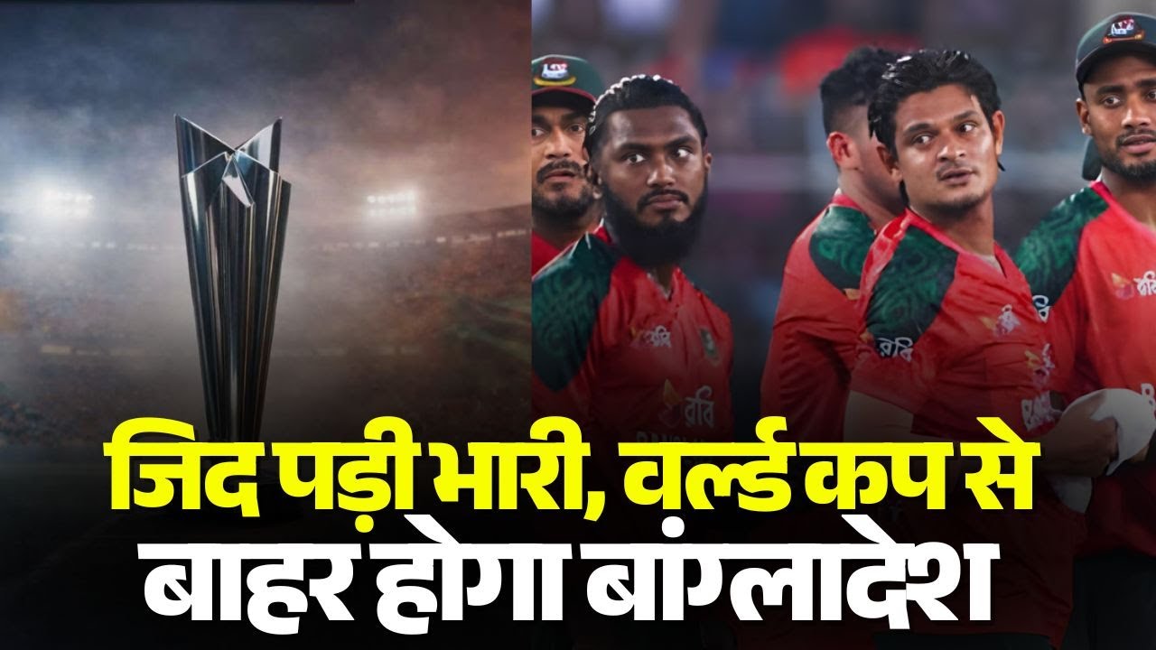 T20 World Cup 2026, Bangladesh : बांग्लादेश को जिद पड़ी भारी | वर्ल्ड कप से होगा बाहर | Cricket