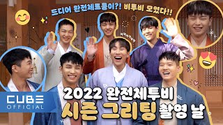 BTOB - Beatcom # 142 (2022 Season's greetings behind)