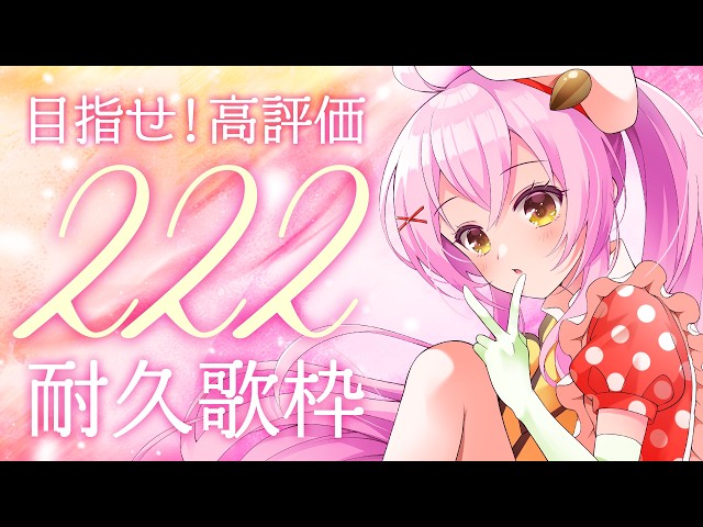 耐久歌枠】高評価222目指して歌います✨初見さん大歓迎！ #Vtuber
