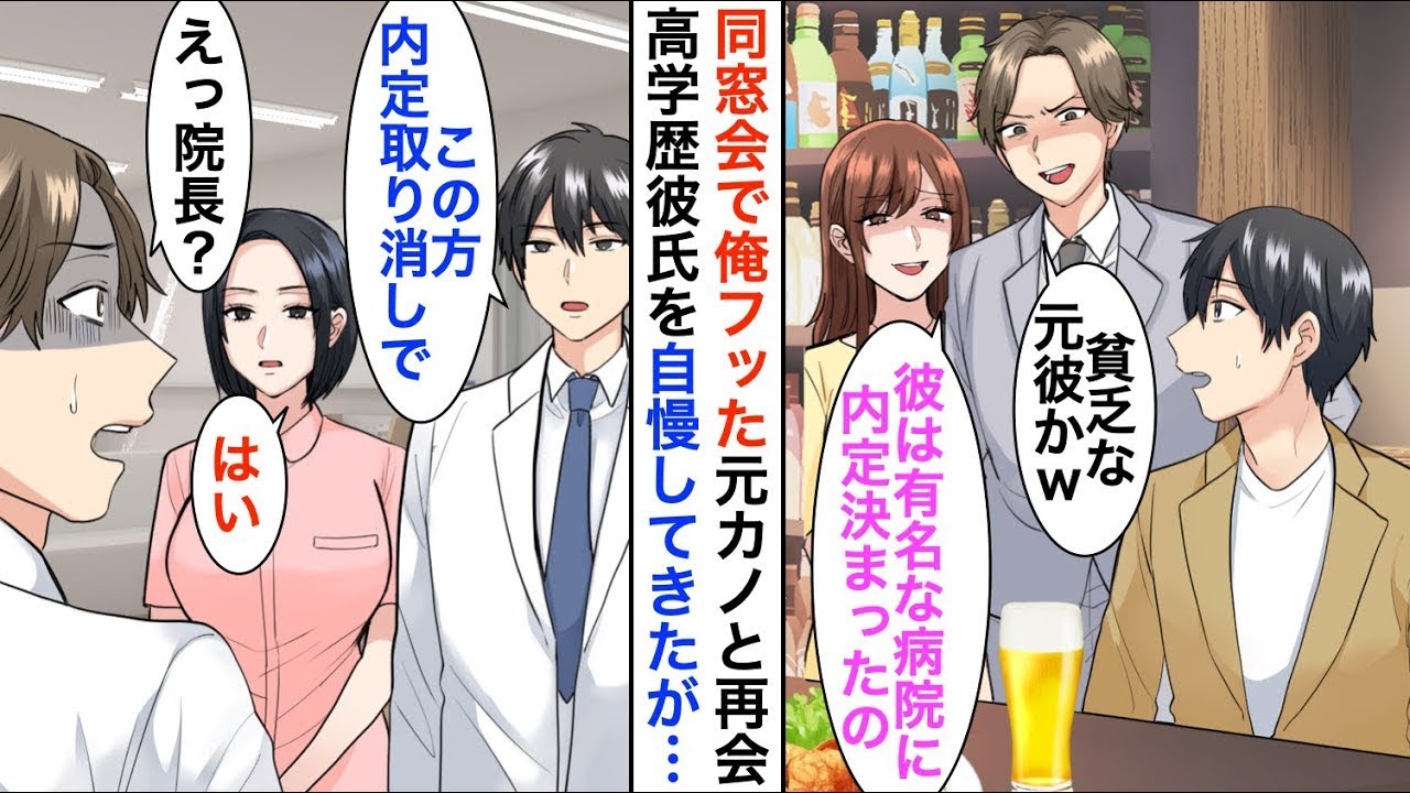 【漫画】俺を貧乏人認定し振った元カノと同窓会で再会「私の彼、エリート病院に内定してるのｗ」→後日、職場で今彼と再会。俺「彼の内定取り消しで」今彼「え？」【恋愛漫画】【胸キュン】