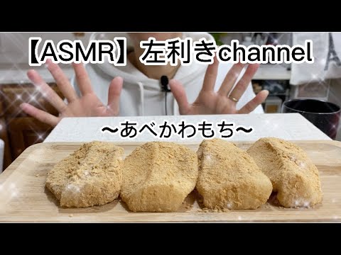 あべかわ餅❤️eating show 검방#asmr #モッパン #咀嚼音 #左利きchannel #大食い