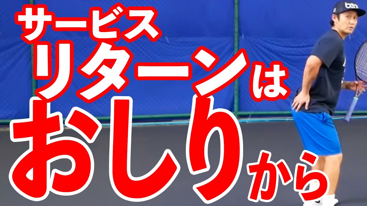 【テニス】リターンが突然うまくなる！サービスリターンはおしりで打つ！