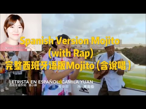 (Spanish Version) Mojito (with RAP!!) - Jay Chou Cover 西班牙语版Mojito翻唱 【含高能RAP】 完整版！