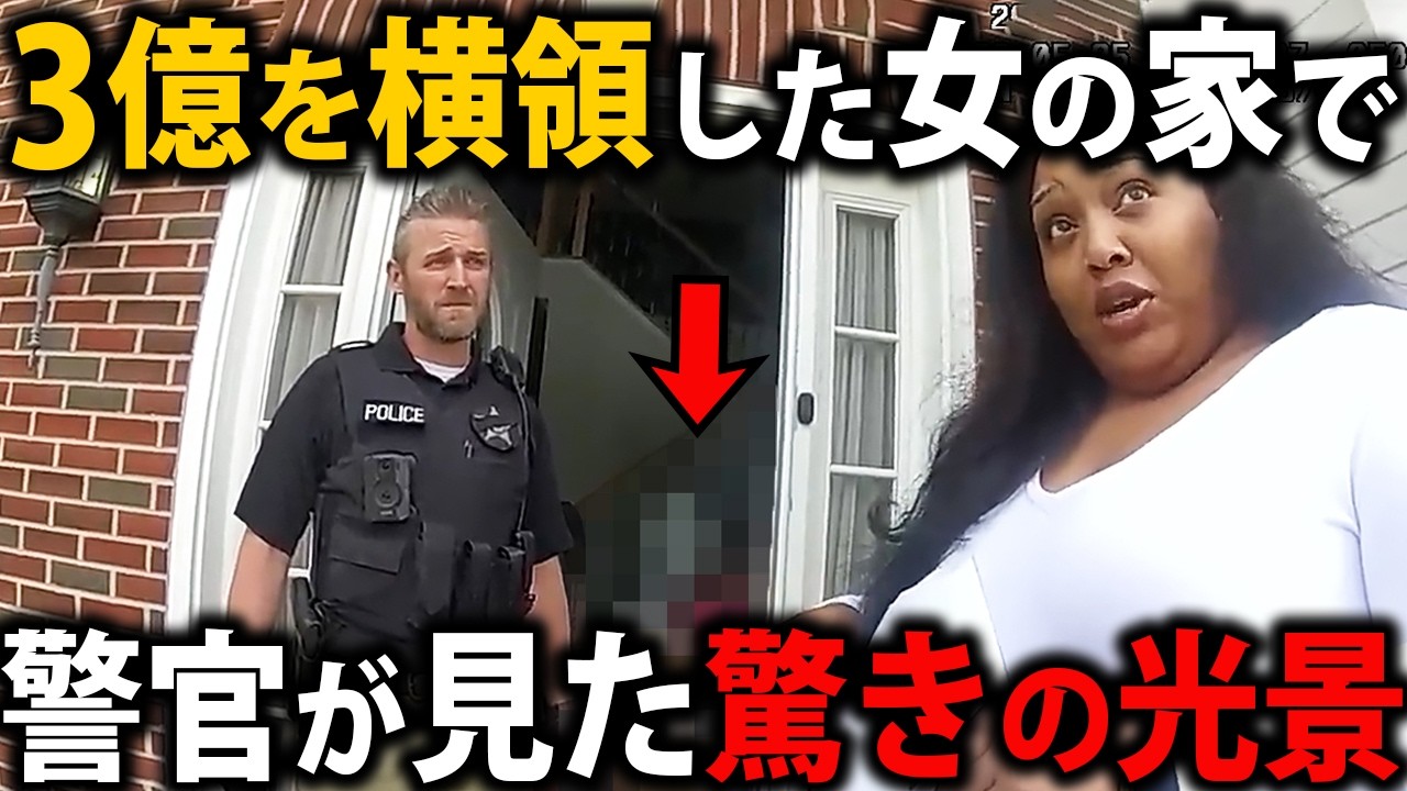 職場から総額3億円を横領！私腹を肥やしすぎた女の家から見つかったものとは【アメリカ警察密着の現場映像】