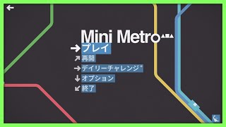 見てると絶対やりたくなる雰囲気良い地下鉄パズル【Mini Metro / ミニメトロ】