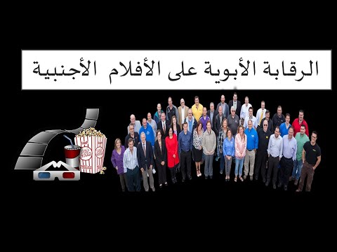 الرقابة الأبوية على مشاهدة الافلام الأجنبية
