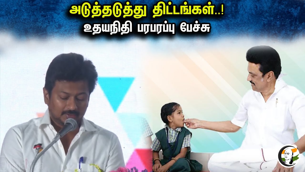 அடுத்தடுத்து திட்டங்கள் ..! உதயநிதி பரபரப்பு பேச்சு..! | Udhayanithi Latest stage speech | Dmk |