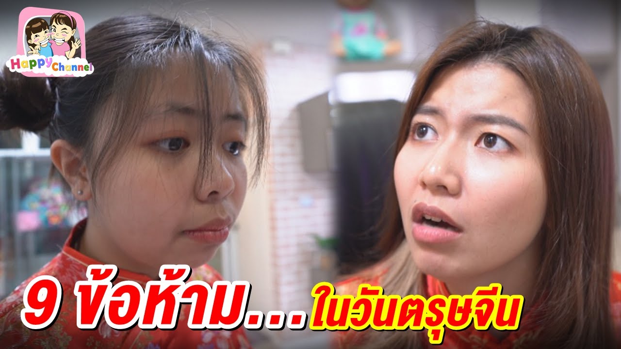 9 ข้อห้าม ในวันตรุษจีน ฟิล์ม น้องฟิวส์ Happy Channel