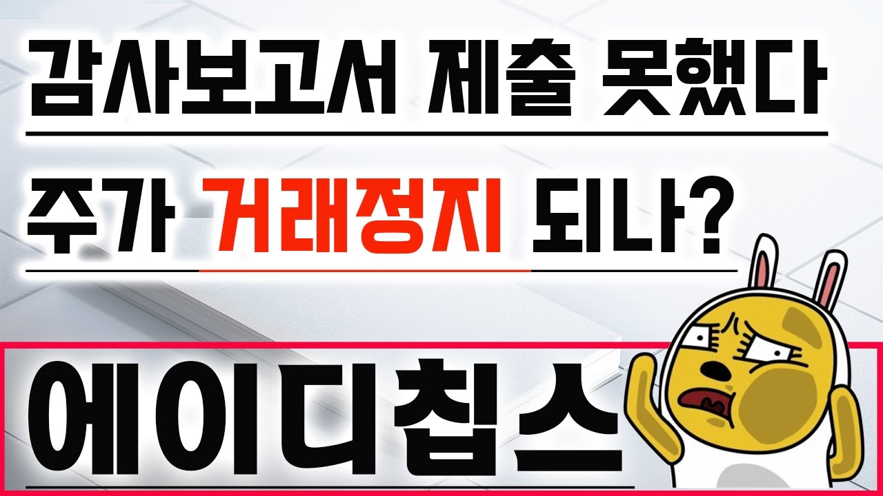 에이디칩스] #에이디칩스 #에이디칩스주가 #에이디칩스전망 #에이디칩스상장폐지 #에이디칩스주식 에이디칩스주가,에이디칩스전망,에이디칩스 상장폐지,에이디칩스주식,에이디칩스목표가, - YouTube