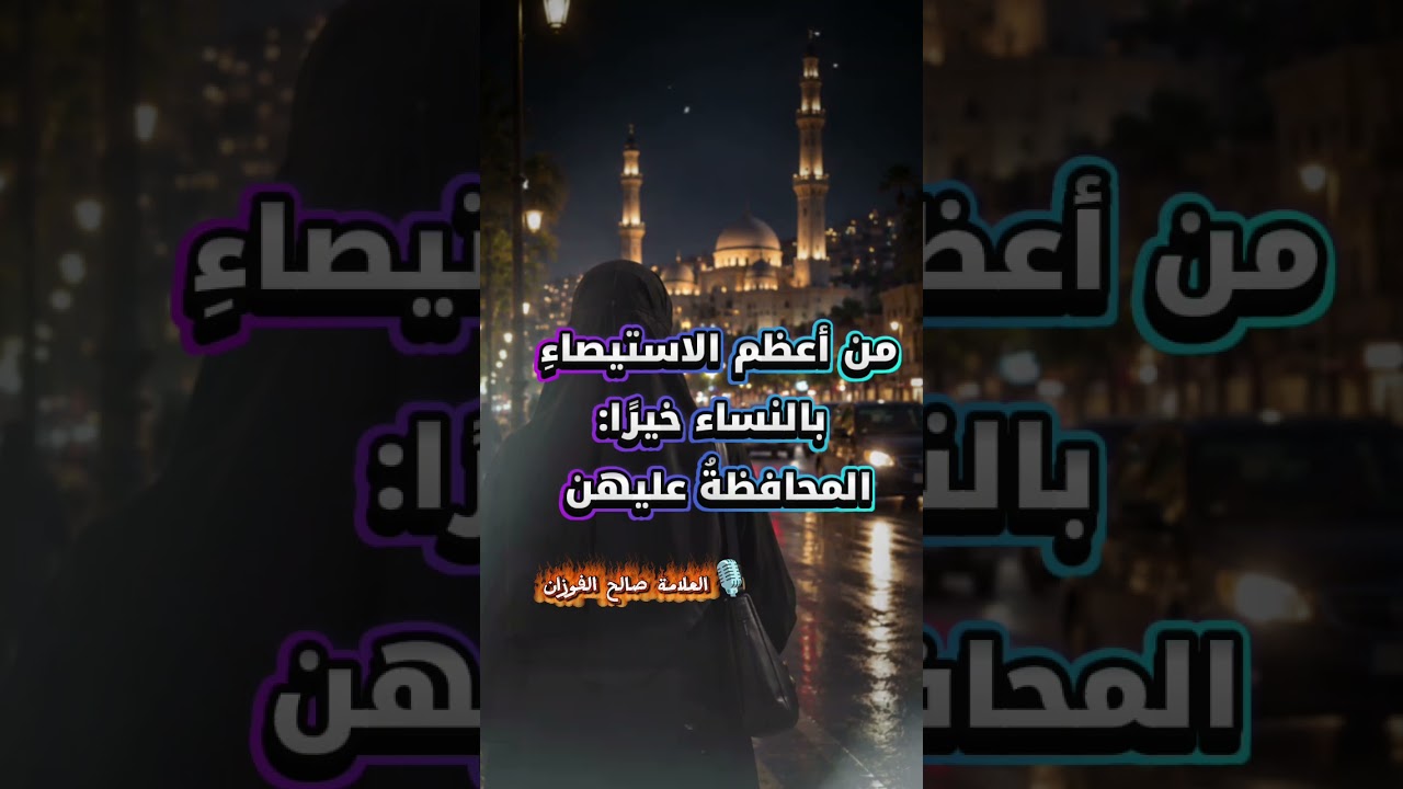 من أعظم الاستيصاءِ بالنساء خيرًا: المحافظةُ عليهن | الشيخ صالح الفوزان